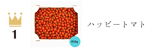 ハッピートマト