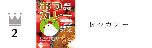 おつカレー