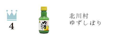 北川村ゆずしぼり 200g