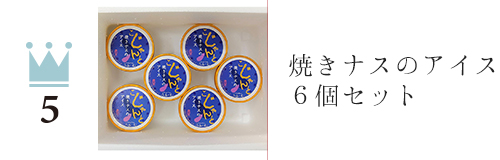 焼きナスのアイス６個セット