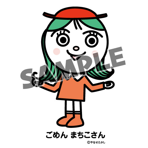 ごめん まちこさん