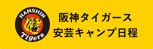 阪神タイガース安芸キャンプ日程